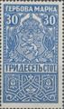 Гербова марка - 0.30ст.
